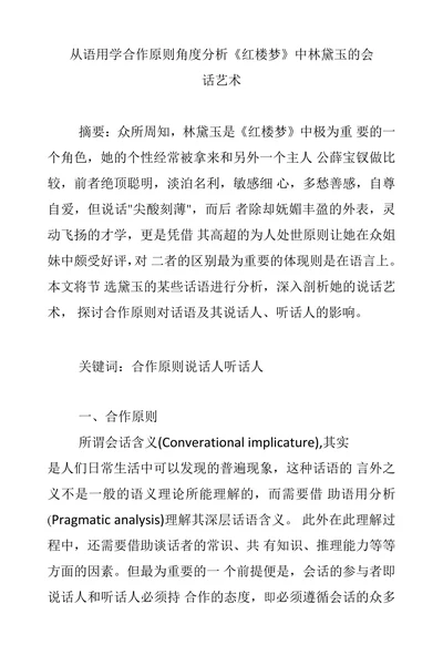 从语用学合作原则角度分析《红楼梦》中林黛玉的会话艺术