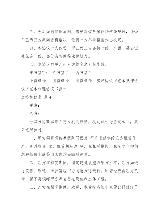 房协协议书范文集合六篇