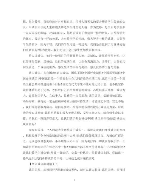 精编之坚守诚信演讲稿精选范文集合（三）.docx