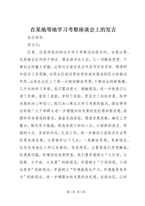 在某地等地学习考察座谈会上的发言.docx