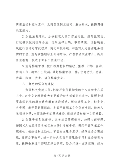 篇一：人力资源和社会保障局XX年工作计划 (2).docx