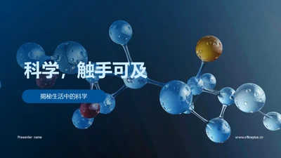 科学，触手可及