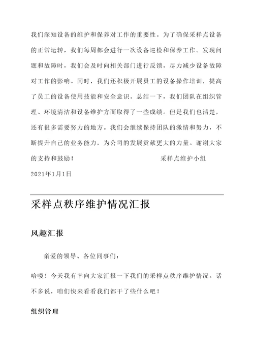 采样点秩序维护情况汇报