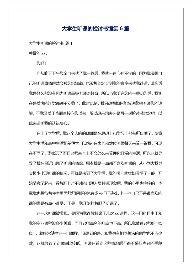 大学生旷课的检讨书锦集6篇