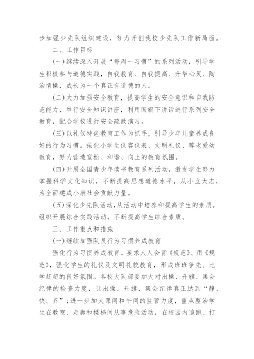 小学少先队工作计划_2.docx