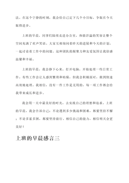 上班的早晨感言