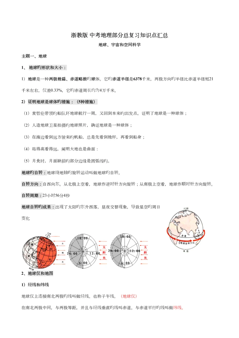 2023年浙教版中考地理部分总复习知识点汇总.docx