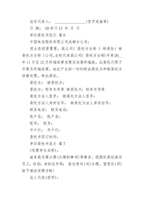 单位委托书范文.docx