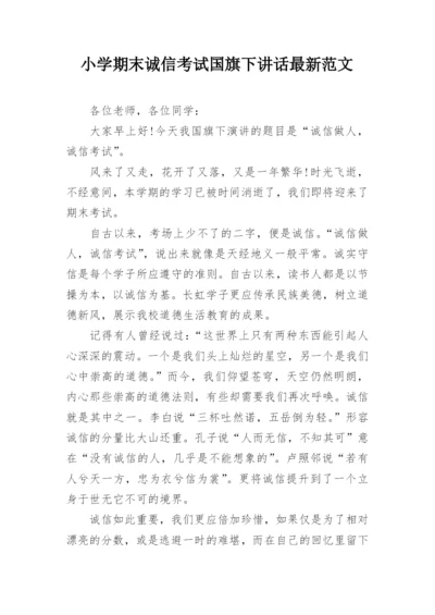 小学期末诚信考试国旗下讲话最新范文.docx