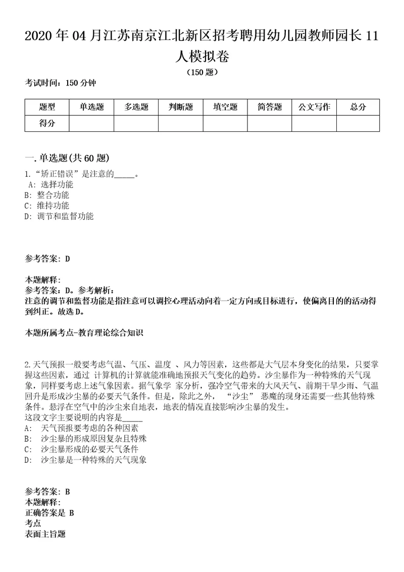 2020年04月江苏南京江北新区招考聘用幼儿园教师园长11人模拟卷