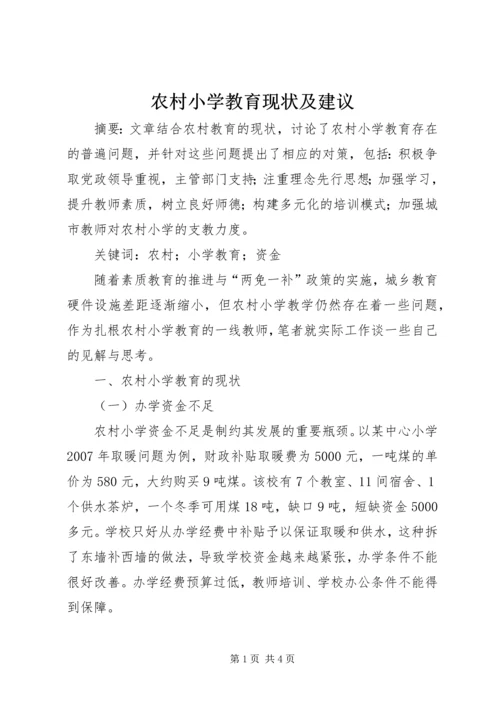 农村小学教育现状及建议.docx