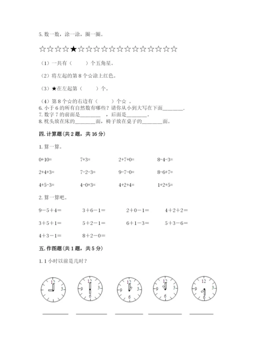 小学数学试卷一年级上册数学期末测试卷及完整答案（名校卷）.docx