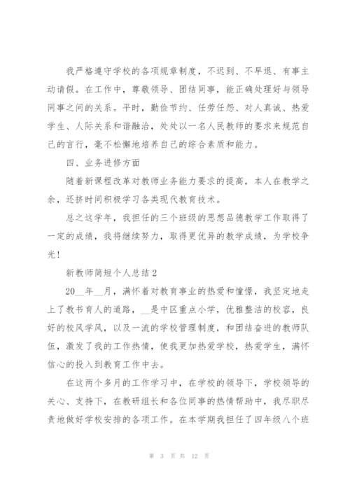 新教师简短个人总结5篇.docx