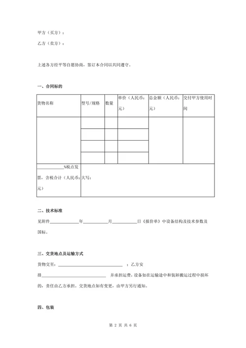 设备采购合同协议书范本通用版