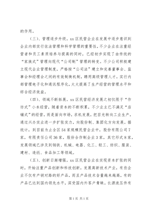 关于民营企业发展情况的调研报告.docx