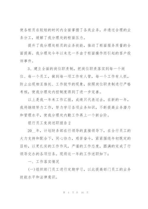 银行员工竞岗述职报告.docx