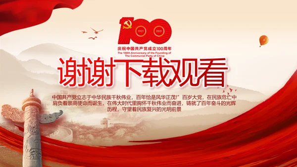 建党100周年大会七一讲话ppt党课