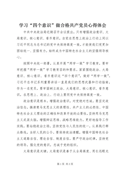 学习“四个意识”做合格共产党员心得体会.docx