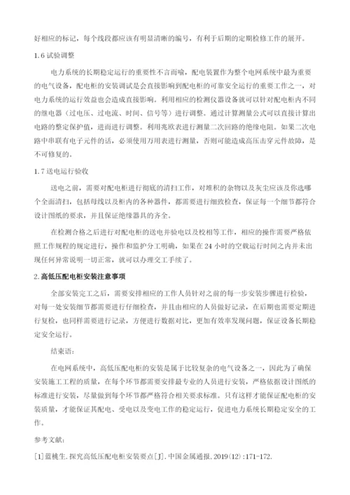 探究高低压配电柜安装要点.docx