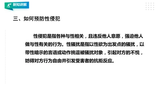 人教八年级 第一章《体育与健康理论知识》第三课时