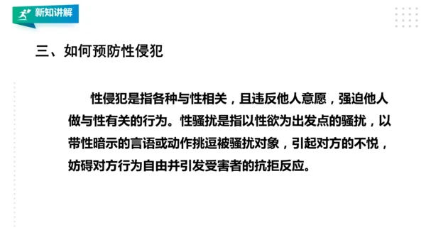 人教八年级 第一章《体育与健康理论知识》第三课时