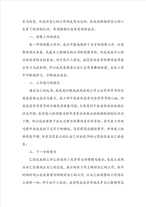 化妆品销售岗工作总结5篇