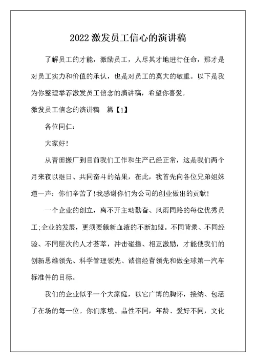 2022年激发员工信心的演讲稿