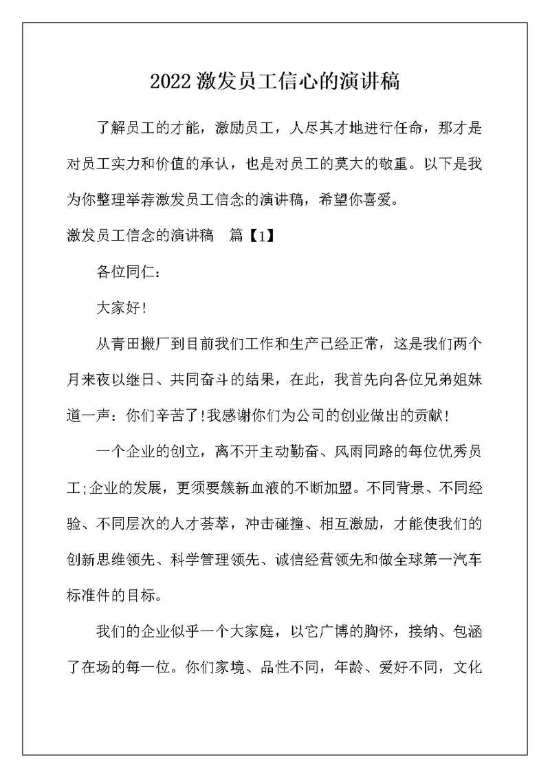 2022年激发员工信心的演讲稿