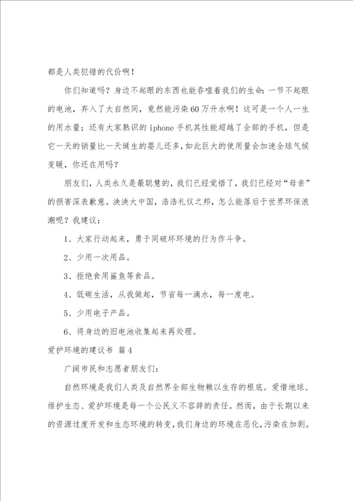 有关保护环境的倡议书汇编8篇