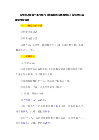 四年级上册数学第六单元《除数是两位数的除法》知识点总结及常考易错题.docx