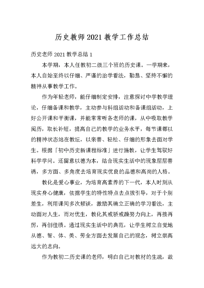 历史教师2021教学工作总结