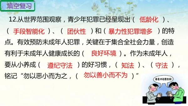 六年级上册道德与法治第四单元法律保护我们健康成长复习课件ptx