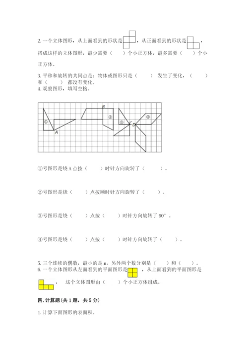 人教版五年级下册数学期末考试试卷附完整答案【典优】.docx