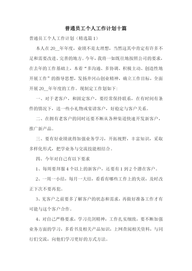 普通员工个人工作计划十篇.docx