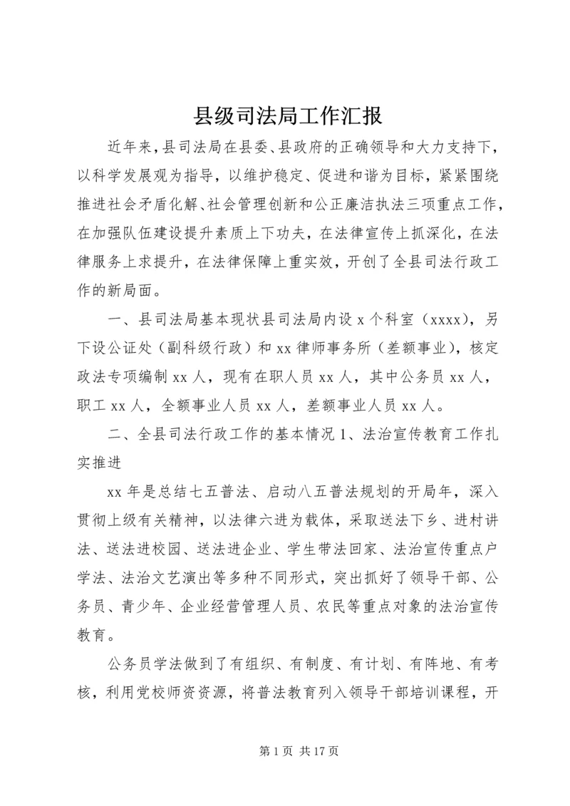 县级司法局工作汇报.docx