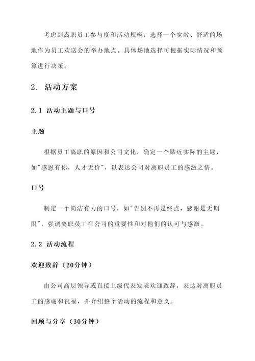 公司员工欢送会方案