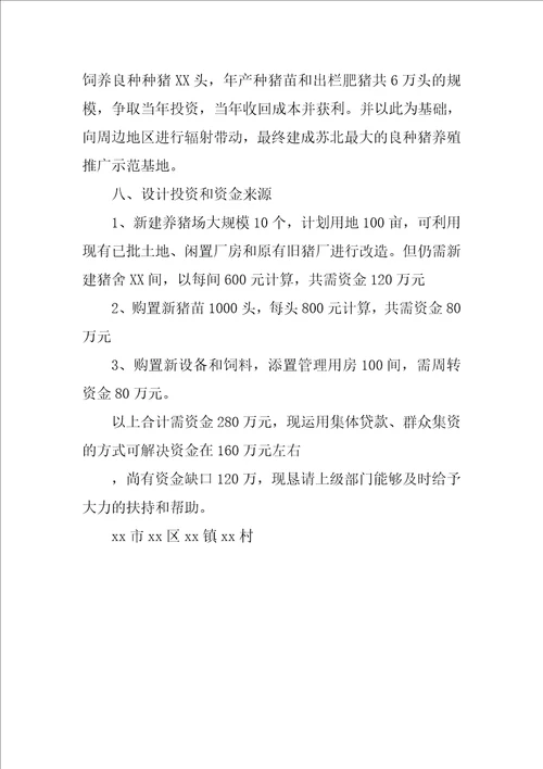 关于成立养殖推广良种猪基地的申请报告