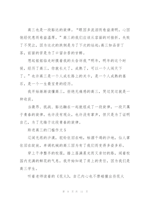 跨进高三的门槛作文5篇.docx