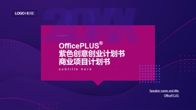 紫色创意创业计划书商业项目计划书PPT模板
