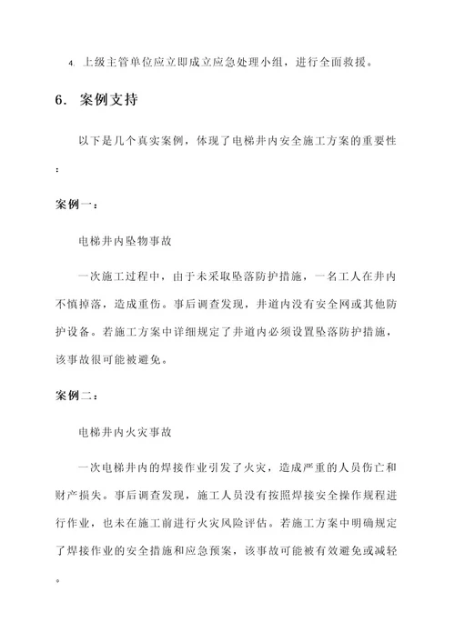 电梯井内安全施工方案