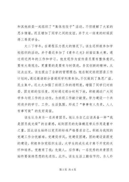 优秀共青团员先进个人申报材料.docx