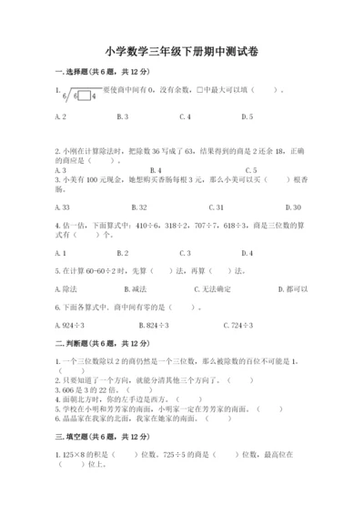 小学数学三年级下册期中测试卷（突破训练）word版.docx