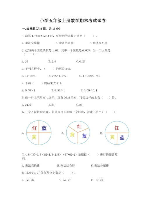 小学五年级上册数学期末考试试卷及参考答案【综合题】.docx