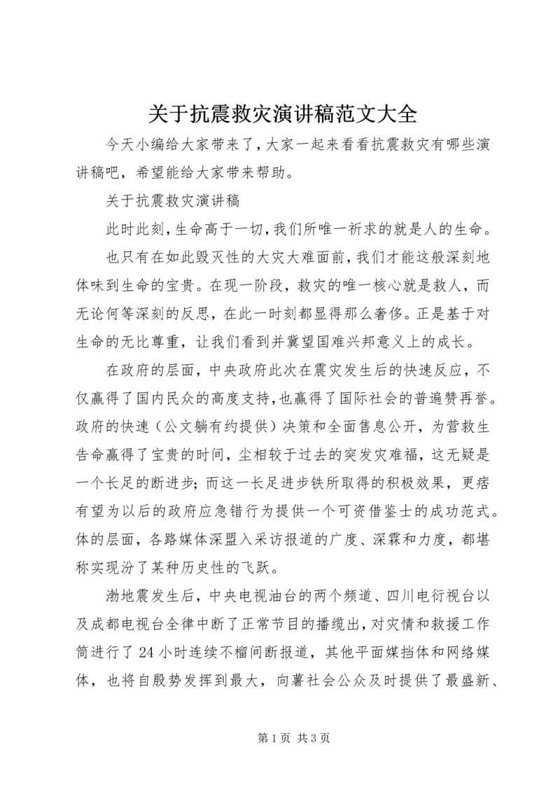 关于抗震救灾演讲稿范文大全.docx