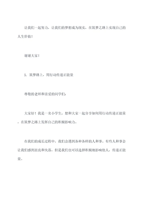 筑梦路上小学生演讲稿