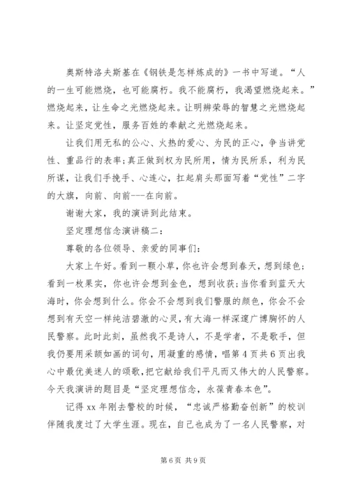 坚定理想信念演讲稿与坚定理想信念的发言材料 (3).docx