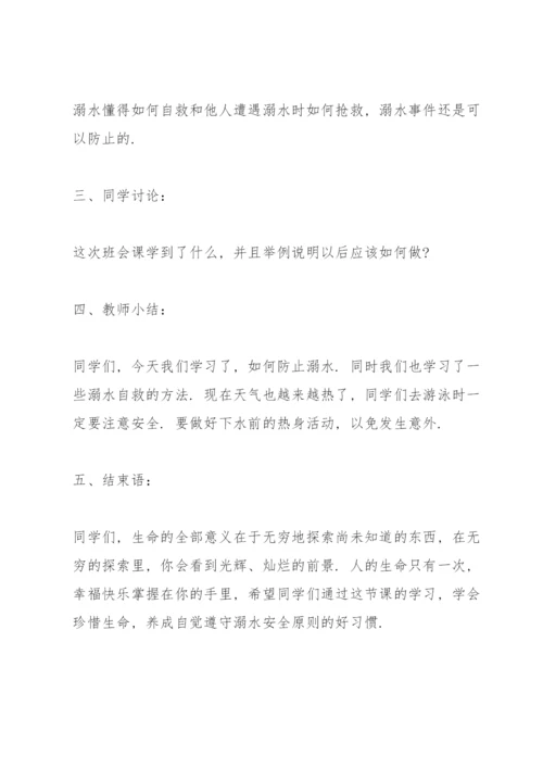 防溺水主题班会记录大全.docx