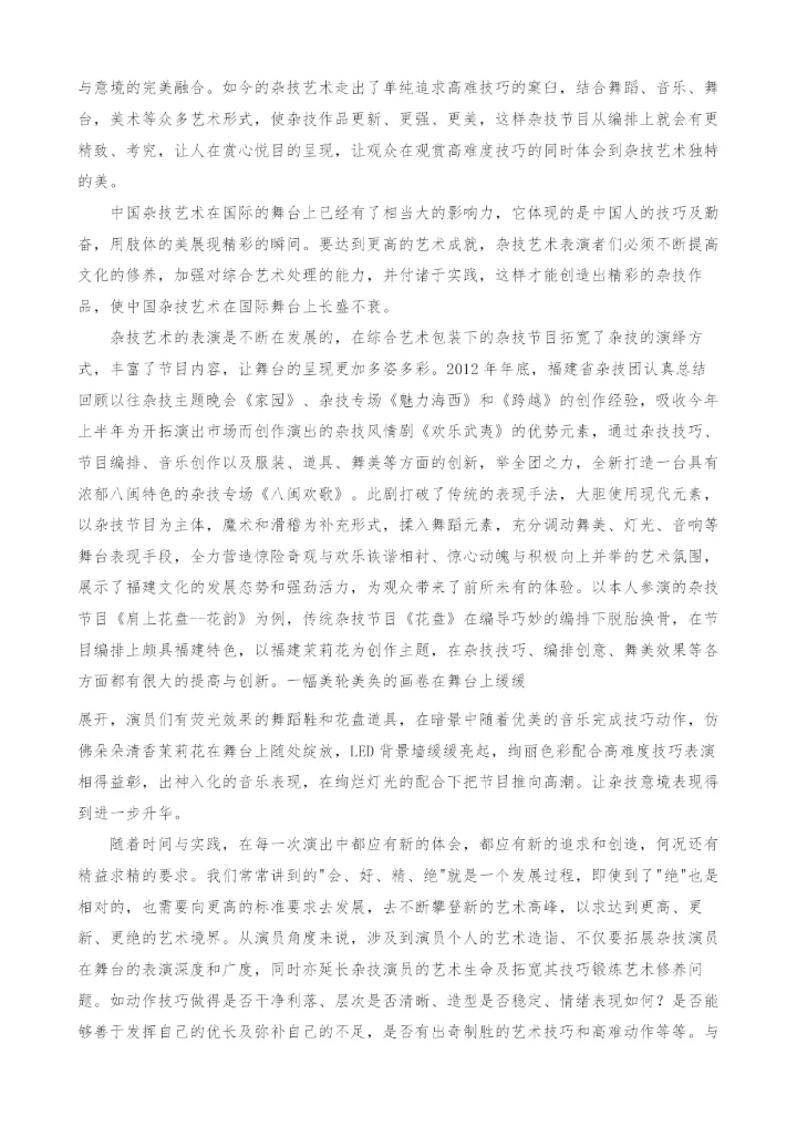 浅谈杂技艺术的包装与舞台呈现.docx