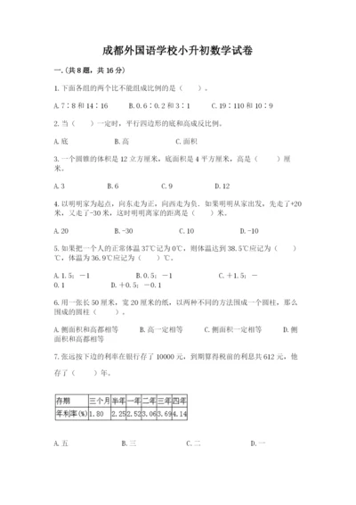 成都外国语学校小升初数学试卷附答案【综合题】.docx