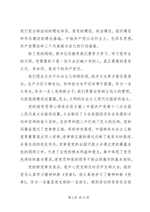 学习党的指导思想心得体会范文.docx